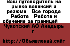 Hrport -  Ваш путеводитель на рынке вакансий и резюме - Все города Работа » Работа и обучение за границей   . Чукотский АО,Анадырь г.